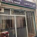 coffee shop Zad Alshjoon photo 1